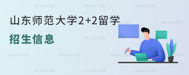 山东师范大学2+2留学招生