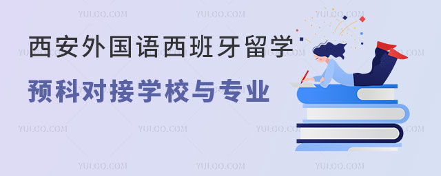 西安外国语西班牙留学预科