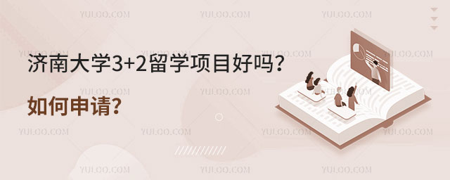 济南大学3+2留学项目好吗