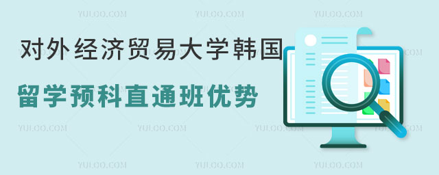 对外经济贸易大学韩国留学预科