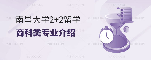南昌大学2+2留学项目