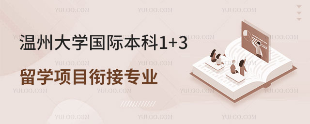 温州大学国际本科1+3留学项目