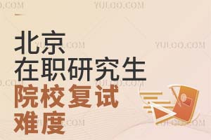 北京在职研究生院校复试难度怎么样?