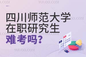 四川师范大学在职研究生难考吗？
