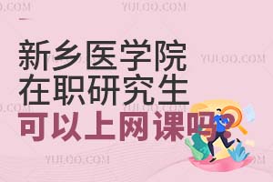 2025新乡医学院在职研究生可以上网课吗？