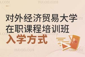 对外经济贸易大学在职课程培训班入学方式有几种？