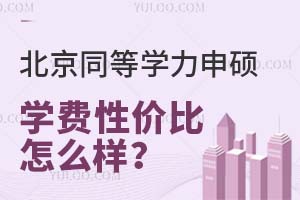 北京同等学力申硕学费性价比怎么样？