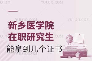 新乡医学院在职研究生毕业后能拿到几个证书？