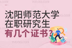 沈阳师范大学在职研究生毕业后有几个证书？