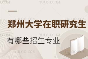 2025郑州大学在职研究生有哪些招生专业？