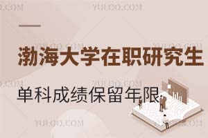 渤海大学在职研究生单科成绩保留年限是多少？