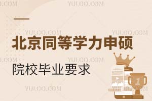 北京同等学力申硕院校毕业要求有哪些？