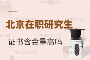2025北京在职研究生证书含金量高吗？