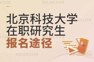 2025北京科技大学在职研究生报名途径有哪些？
