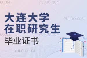 大连大学在职研究生毕业证书