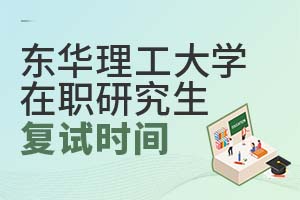 东华理工大学在职研究生复试时间是什么时候？