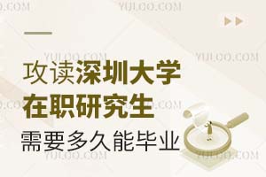 攻读深圳大学在职研究生需要多久能毕业？