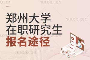 2025郑州大学在职研究生报名途径是什么？