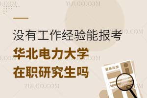 没有工作经验能报考华北电力大学在职研究生吗？