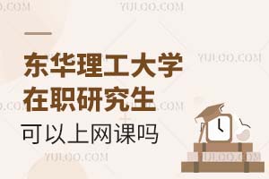 东华理工大学在职研究生可以上网课吗？