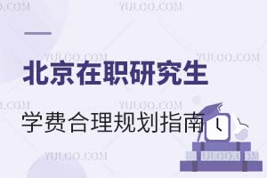北京在职研究生学费合理规划指南
