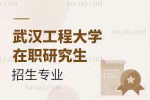 2025武汉工程大学在职研究生招生专业有哪些？