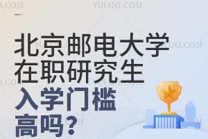 北京邮电大学在职研究生入学门槛高吗？