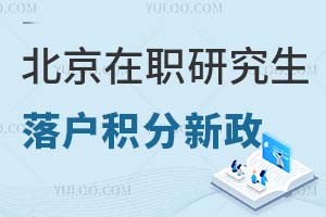 北京在职研究生落户积分新政策详解