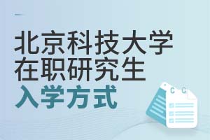北京科技大学在职研究生入学方式有几种？