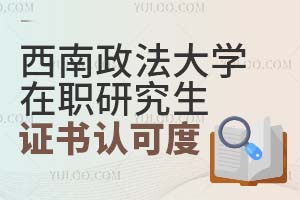 2025西南政法大学在职研究生证书认可度怎么样？