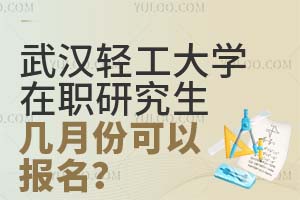 武汉轻工大学在职研究生几月份可以报名？