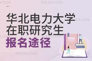 2025华北电力大学在职研究生报名途径有什么？