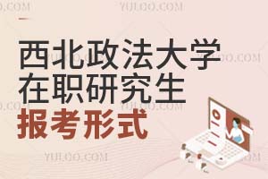 西北政法大学在职研究生报考形式有哪些？