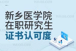 2025新乡医学院在职研究生证书认可度如何？