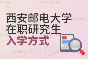 2025西安邮电大学在职研究生入学方式是什么？