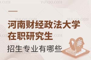 2025河南财经政法大学在职研究生招生专业有哪些？