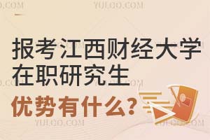 报考江西财经大学在职研究生的优势都有什么？