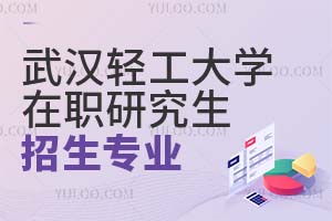 2025武汉轻工大学在职研究生招生专业有哪些？
