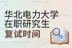 华北电力大学在职研究生复试时间是什么时候？