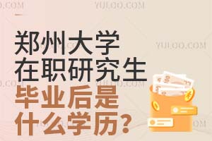 2025郑州大学在职研究生毕业后是什么学历？