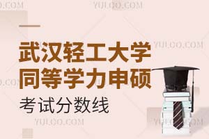 武汉轻工大学同等学力申硕考试分数线是多少？