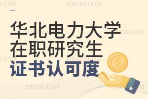 2025年华北电力大学在职研究生证书认可度怎么样？