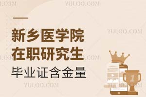 新乡医学院在职研究生毕业证含金量高吗？