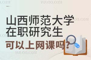 山西师范大学在职研究生可以上网课吗？