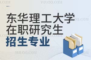 2025东华理工大学在职研究生招生专业有哪些？