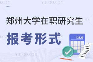 郑州大学在职研究生报考形式有哪些？
