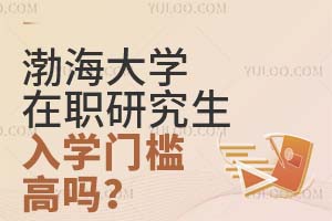 渤海大学在职研究生入学门槛高吗？