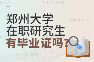 郑州大学在职研究生有毕业证吗？