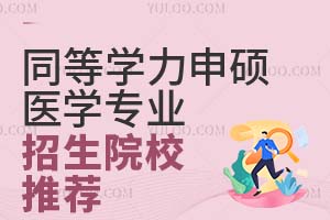 同等学力申硕医学专业招生院校推荐