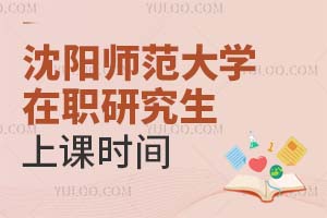 沈阳师范大学在职研究生上课时间是什么时候？